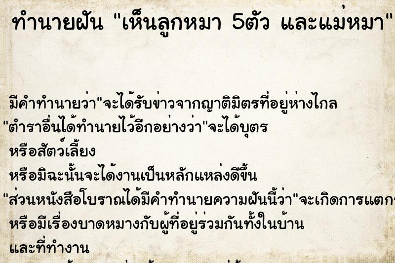 ทำนายฝัน เห็นลูกหมา 5ตัว และแม่หมา